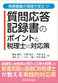 税務調査の現場で役立つ！ 質問応答記録書のポイントと税理士の対応策 [ 柳谷憲司 ]