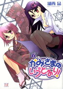 かみさまのいうとおり！（6）