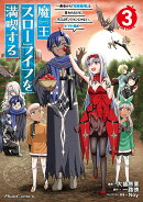 魔王スローライフを満喫する　〜勇者から「攻略無理」と言われたけど、そこはダンジョンじゃない。トマト畑だ〜　TH…