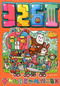 楽天ブックス 326 3 ナカムラミツル作品集3