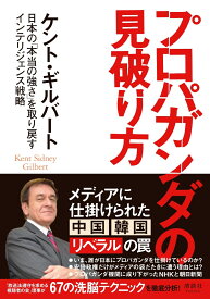 プロパガンダの見破り方 日本の「本当の強さ」を取り戻すインテリジェンス戦略 [ ケント・ギルバート ]