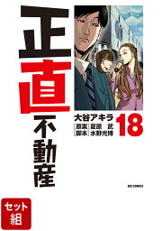 楽天ブックス: 正直不動産（18） - 大谷 アキラ - 9784098625116 : 本