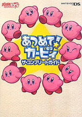 あつめて！カービィ　ザ・コンプリートガイド