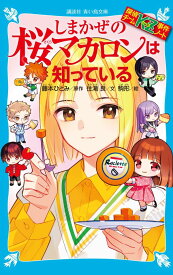 探偵チームKZ事件ノート　しまかぜの桜マカロンは知っている （講談社青い鳥文庫） [ 住滝 良 ]