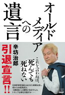 オールドメディアへの遺言