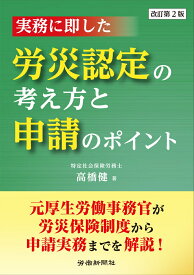 実務に即した　労災認定の考え方と申請のポイント　改訂第2版 [ 高橋 健 ]