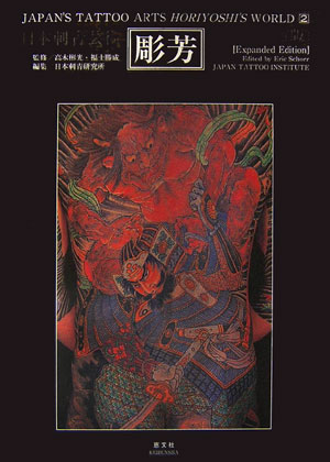 楽天ブックス: 彫芳（第2巻） - 日本刺青芸術 - 彫芳（2代目