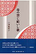 母の禁じ給いし歌