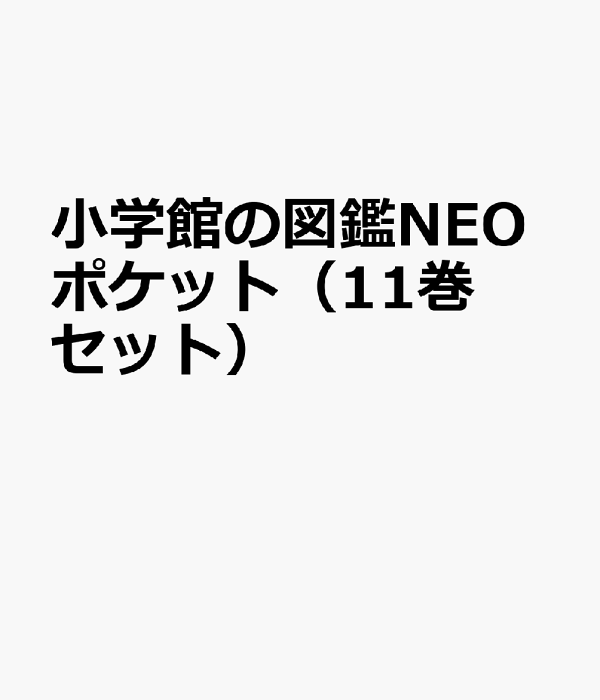 行列のできるレビュー商品、集めました。高評価アイテム 楽天ブックス: 小学館の図鑑NEOポケット（11巻セット 絵本・児童書