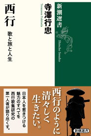 西行 歌と旅と人生 （新潮選書） [ 寺澤 行忠 ]