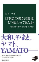 日本語の書き言葉はどう変わってきたか