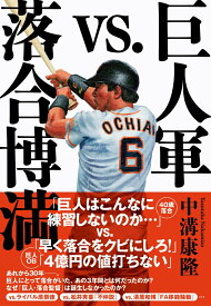 巨人軍vs.落合博満 [ 中溝 康隆 ]