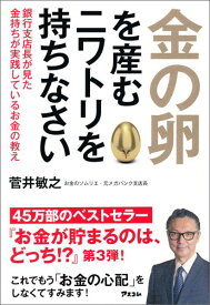 金の卵を産むニワトリを持ちなさい 銀行支店長が見た金持ちが実践しているお金の教え [ 菅井敏之 ]