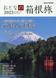 おとなの箱根旅（2023） 一度は泊まりたい憧れの宿へ　箱根名宿図鑑 （KAZI　MOOK）