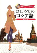 はじめてのロシア語