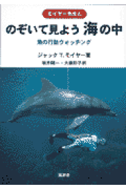 のぞいて見よう海の中 魚の行動ウオッチング [ ジャック・T．モイア- ]