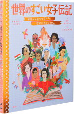 楽天ブックス 世界のすごい女子伝記 未来への扉をひらいた 歴史にのこる50人 キャスリン ハリガン 本