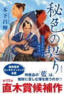 秘色の契り　阿波宝暦明和の変　顛末譚