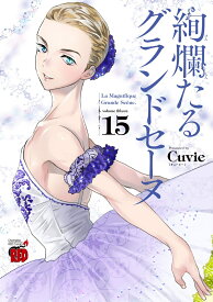 絢爛たるグランドセーヌ 15 （チャンピオンREDコミックス） [ Cuvie ]
