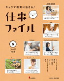 5フードの仕事（キャリア教育に活きる！　仕事ファイル）