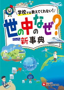 小学　自由自在　世の中のなぜ？新事典