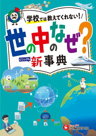 小学　自由自在　世の中のなぜ？新事典 [ 小学教育研究会 ]