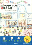 ガメラもまってる月曜日の朝