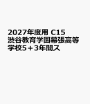 2027年度用　C15　渋谷教育学園幕張高等学校5＋3年間ス
