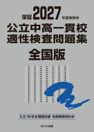 2027年度受検用 公立中高一貫校適性検査問題集 全国版 （公立中高一貫校適性検査問題集シリーズ） [ みく…