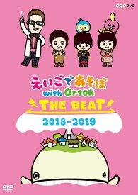 えいごであそぼ with Orton THE BEAT 2018-2019 [ (キッズ) ]