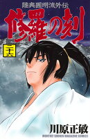 修羅の刻（26）