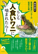 もしも人食いワニに噛まれたら！