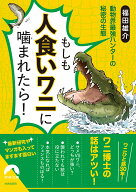 もしも人食いワニに噛まれたら！ （青春文庫） [ 福田雄介 ]