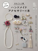 決定版！まるごと1冊ハンドメイドアクセサリーの本