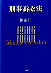 楽天ブックス: 刑事証拠開示の理論と実務 - 酒巻匡 - 9784891861643 : 本