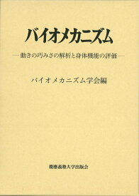 バイオメカニズム26 動きの巧みさの解析と身体機能の評価 [ バイオメカニズム学会 ]