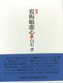 【バーゲン本】随筆　看板娘恋心