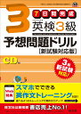 英検3級予想問題ドリル　新試験対応版 （英検予想問題ドリル） [ 旺文社 ] ランキングお取り寄せ