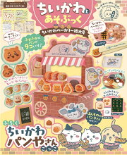 ちいかわとあそぶっく　ちいかわベーカリー特大号