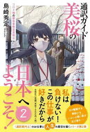 通訳ガイド美桜の日本へようこそ!(2)