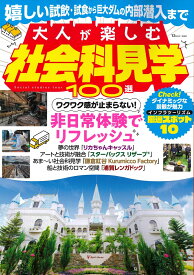 大人が楽しむ社会科見学100選 （TJMOOK）