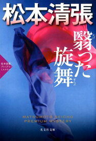 翳った旋舞 松本清張プレミアム・ミステリー （光文社文庫） [ 松本清張 ]