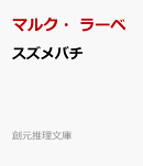 スズメバチ