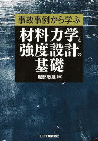 事故事例から学ぶ 材料力学と強度設計の基礎 [ 服部　敏雄 ]