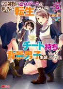 学園物の乙女ゲームの世界に転生したけど、チート持ちの背景男子生徒だったようです。（6）