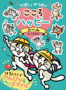 にぼしと　かつおの　こころ　ハッピーシール （シールだいすきブック　64） [ くまみね ]