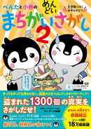 ぺんたと小春のめんどいまちがいさがし2