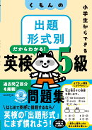 くもんの出題形式別英検5級問題集
