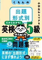くもんの出題形式別英検5級問題集 小学生からできる [ 公文教育研究会　英語教材部 ]