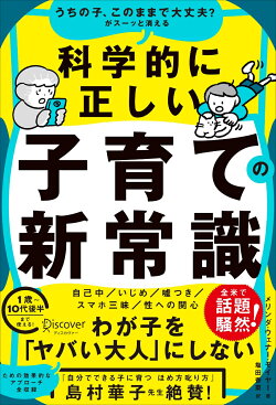 うちの子、このままで大丈夫？がスーッと消える　科学的に正しい子育ての新常識　1歳〜10代後半の子ども対象
